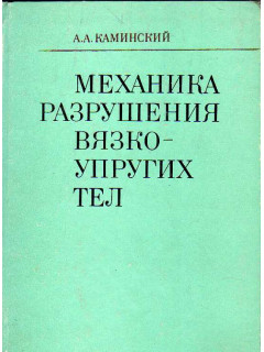 Механика разрушения вязко-упругих тел.