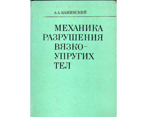 Механика разрушения вязко-упругих тел.