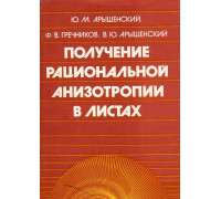 Получение рациональной анизотропии в листах.