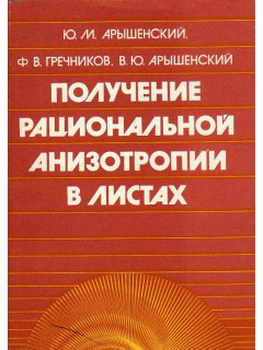 Получение рациональной анизотропии в листах.