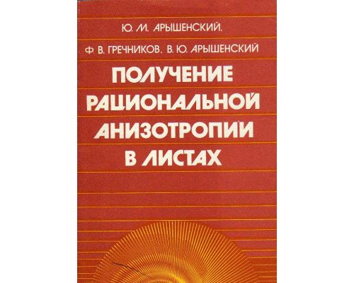 Получение рациональной анизотропии в листах.