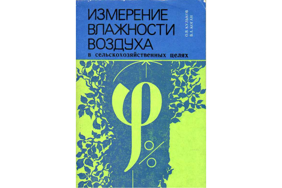 Книга Измерение влажности воздуха в сельскохозяйственных целях. (Кульков О.  В., Коган В. А.) 1977 г. Артикул: 11186563 купить