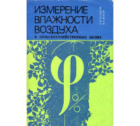 Измерение влажности воздуха в сельскохозяйственных целях.