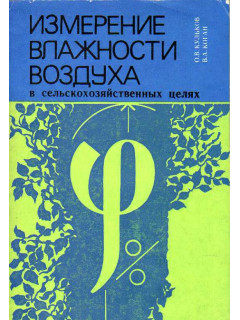 Измерение влажности воздуха в сельскохозяйственных целях.