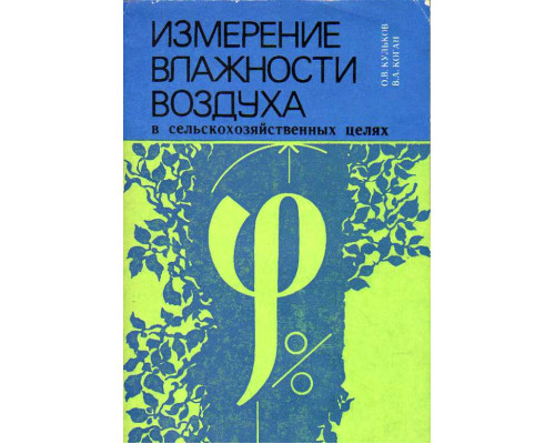 Измерение влажности воздуха в сельскохозяйственных целях.