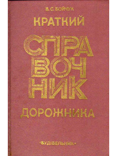 Краткий справочник дорожника.