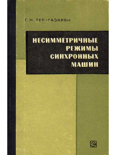 Несимметричные режимы синхронных машин.