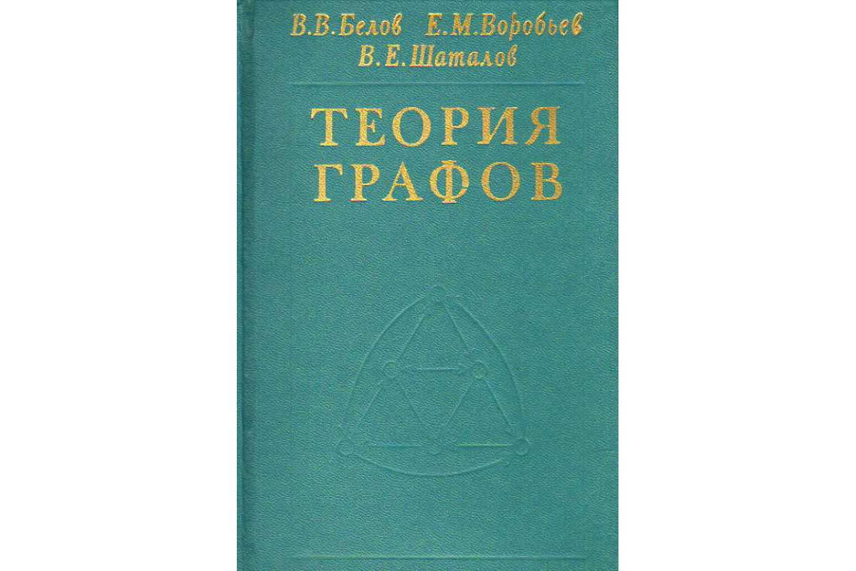 Книга Теория графов. (Белов В. В., Воробьев Е. М., Шаталов В. Е.) 1976 г.  Артикул: 11186566 купить