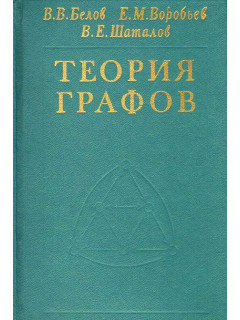 Теория графов.