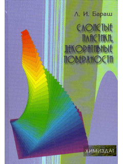 Слоистые пластики, декоративные поверхности.