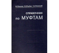 Справочник по муфтам.