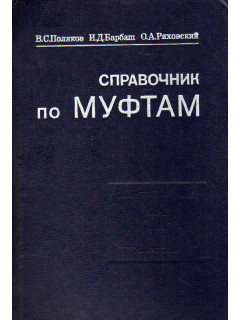 Справочник по муфтам.