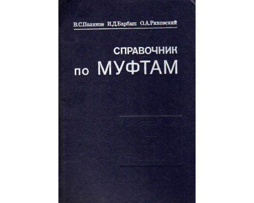 Справочник по муфтам.