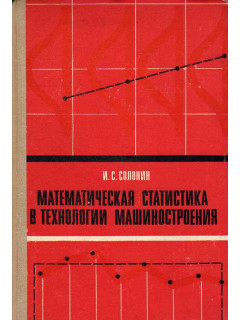 Математическая статистика в технологии машиностроения.