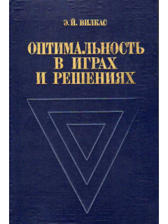 Оптимальность в играх и решениях.