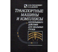 Транспортные машины и комплексы непрерывного действия для скальных грузов.