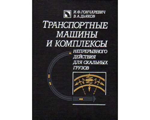 Транспортные машины и комплексы непрерывного действия для скальных грузов.