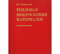 Тепловая микроскопия материалов.