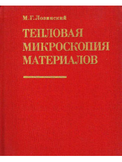 Тепловая микроскопия материалов.