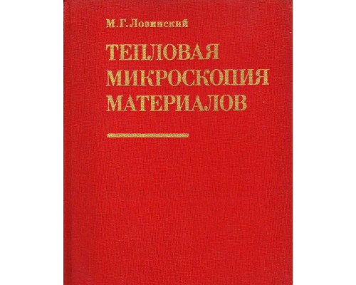 Тепловая микроскопия материалов.