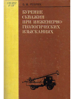 Бурение скважин при инженерно-геологических изысканиях.