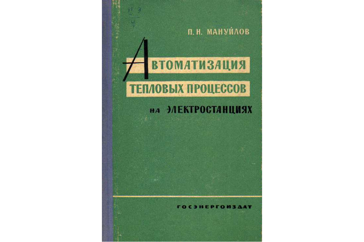 Автоматизация тепловых процессов на электростанциях.