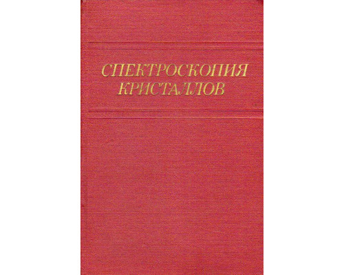 Спектроскопия кристаллов.