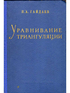 Уравнивание триангуляции.