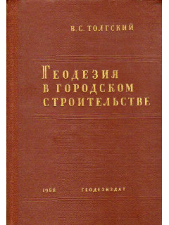 Геодезия в городском строительстве.