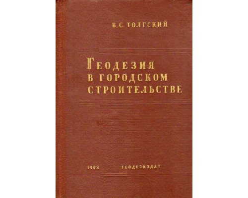 Геодезия в городском строительстве.