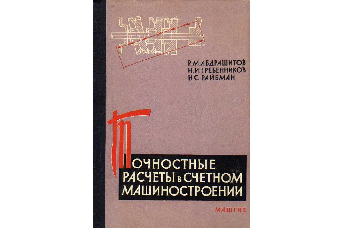 Книга Точностные расчеты в счетном машиностроении. Механические узлы и  устройства механических и электронных вычислительных машин. (Абдрашитов Р.  М., Гребенников Н. И., Райбман Н. С.) 1961 г. Артикул: 11186606 купить