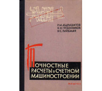 Точностные расчеты в счетном машиностроении. Механические узлы и устройства механических и электронных вычислительных машин.