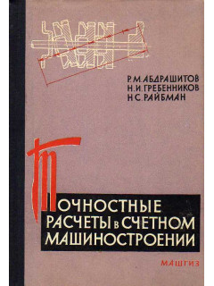 Точностные расчеты в счетном машиностроении. Механические узлы и устройства механических и электронных вычислительных машин.