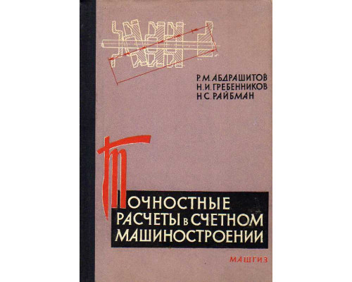 Точностные расчеты в счетном машиностроении. Механические узлы и устройства механических и электронных вычислительных машин.