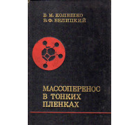 Массоперенос в тонких пленках.