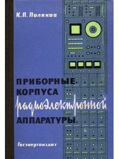 Приборные корпуса радиоэлектронной аппаратуры.