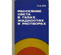 Рассеяние света в газах, жидкостях и растворах.