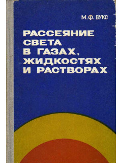 Рассеяние света в газах, жидкостях и растворах.