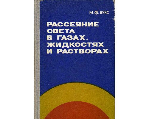 Рассеяние света в газах, жидкостях и растворах.