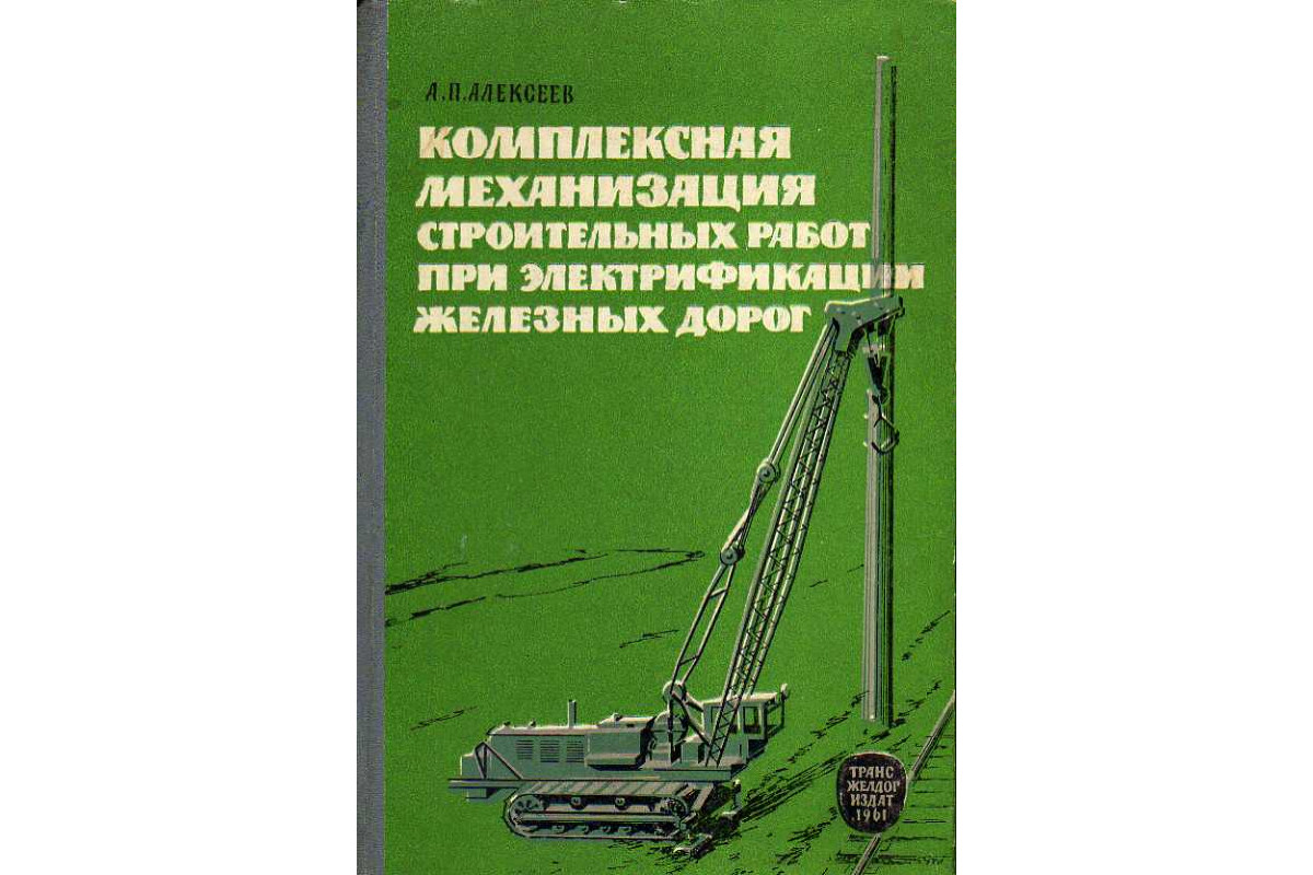 Книга Комплексная механизация строительных работ при электрификации  железных дорог. (Алексеев А. П.) 1961 г. Артикул: 11186621 купить