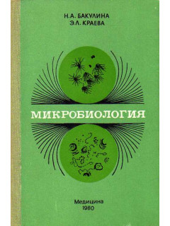 Микробиология.