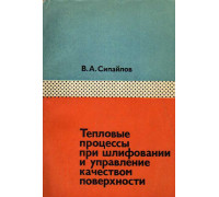 Тепловые процессы при шлифовании и управление качеством поверхности.