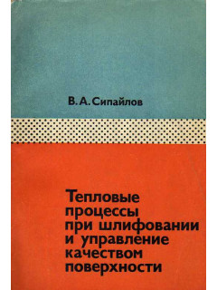 Тепловые процессы при шлифовании и управление качеством поверхности.