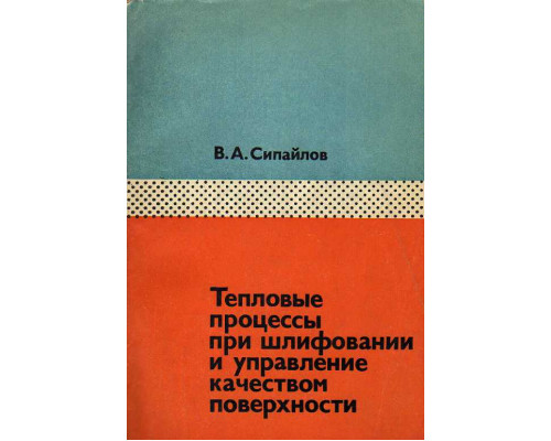 Тепловые процессы при шлифовании и управление качеством поверхности.