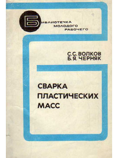 Сварка пластических масс.