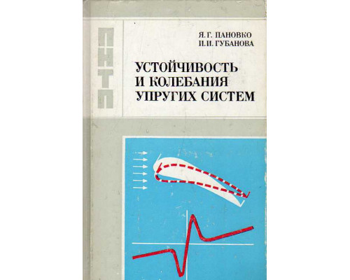 Устойчивость и колебания упругих систем.