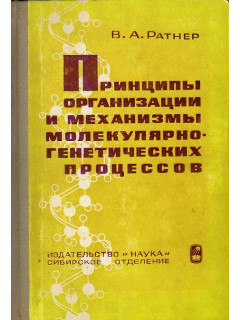 Принципы организации и механизмы молекулярно-генетических процессов.