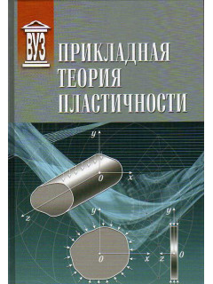 Прикладная теория пластичности.