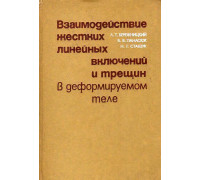 Взаимодействие жестких линейных включений и трещин в деформируемом теле.