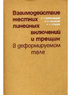 Взаимодействие жестких линейных включений и трещин в деформируемом теле.